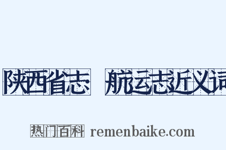 陕西省志·航运志近义词是什么意思的图片